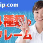 Trip.comで多く見られた４種類のクレーム＆トラブル＋相談先