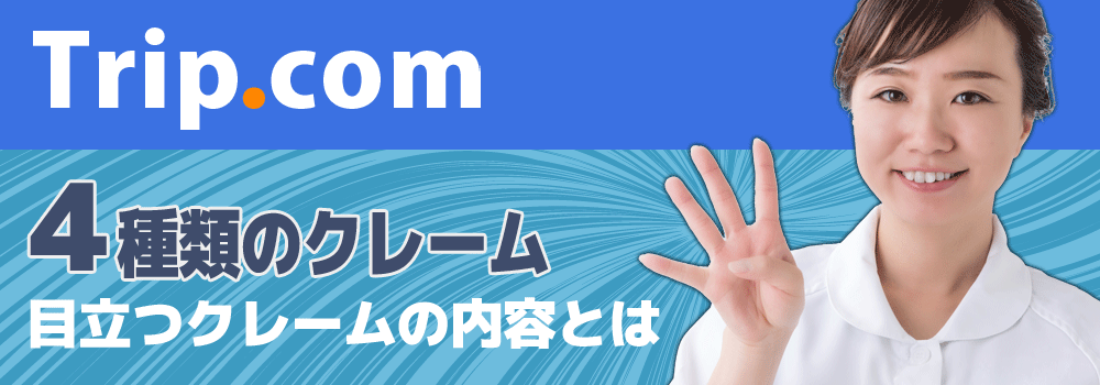 trip.com：４種のクレームと目立つクレームの内容