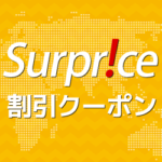 【2026年10月】サプライス(Surprice)の割引クーポンコード＋最安値の裏技