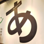 【クーポン】「デザインあ」展の混雑状況・子供の楽しめる展示