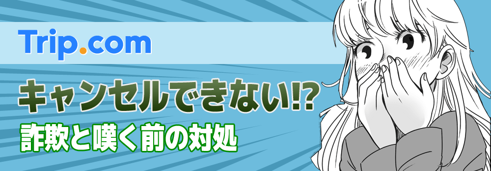 キービジュアル：trip.comはキャンセル不可？詐欺と嘆く前に