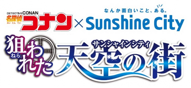 サンシャインシティで名探偵コナンの宝探しラリーが開催