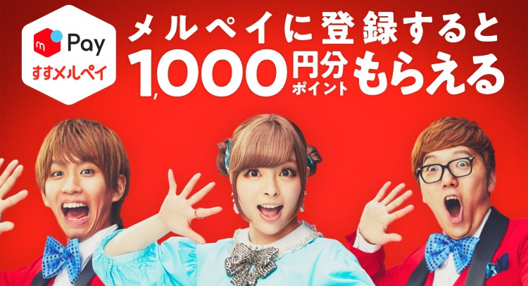 メルペイ登録で1000円分クーポン