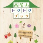 高尾山口駅でクーポン冊子「高尾山トクトクブック」を限定配布！