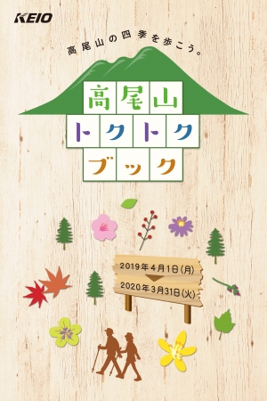 高尾山口駅でクーポン冊子「高尾山トクトクブック」を配布！お得に楽しむなら必携