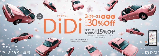 「DiDi(ディディ)でタクるとおトクな春！キャンペーン」開催