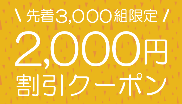 サプライス Suprice!割引クーポン 一律2,000円割引クーポン
