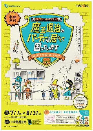 【小田急電鉄株式会社】 夏休み企画！宝探しイベント リアル宝探し「小田急ナゾトキクエスト」を開催