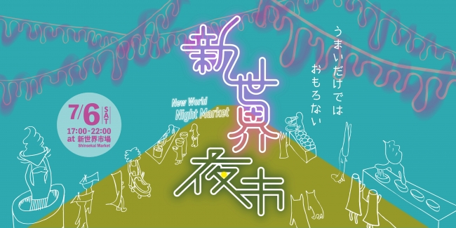 大阪「新世界」の夜がオモロくなる！？海外フードや珍味、ゲテモノばかりを集めたフードマーケット『新世界夜市』が7月6日（土）に開催！