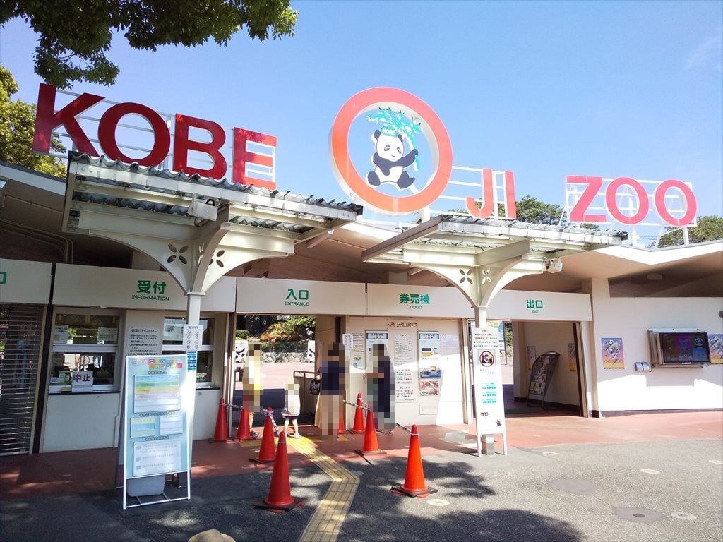 神戸王子動物公園