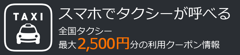 JapanTaxi 2500円分の初回限定クーポン