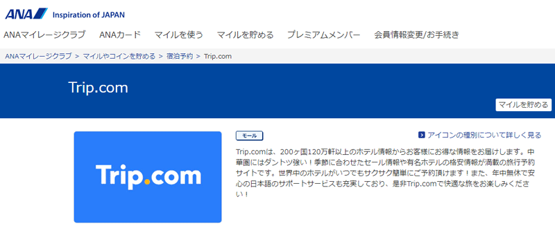 ana-tripマイル