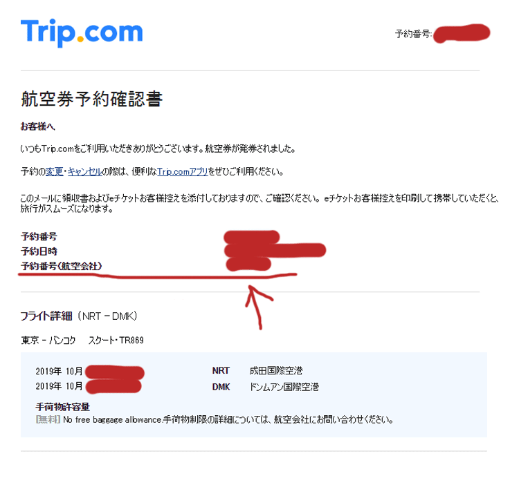 スクートでタイまで：予約番号