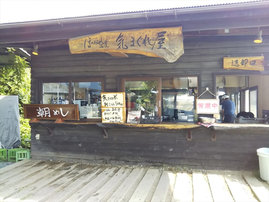 ほったらかし温泉：気まぐれや