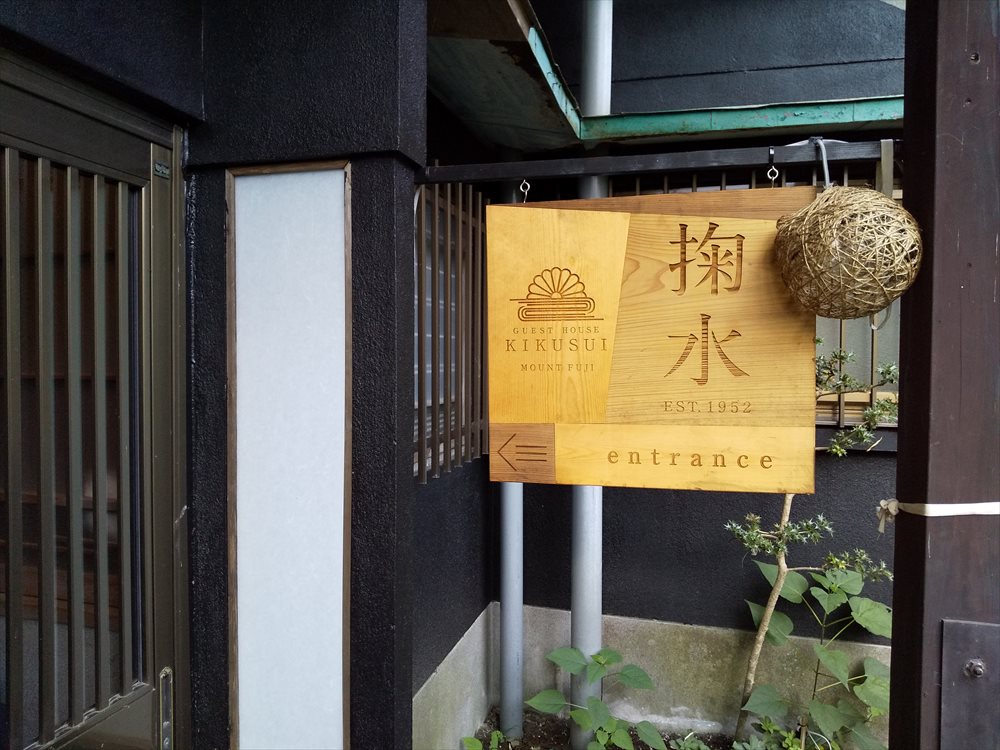 ゲストハウス菊水