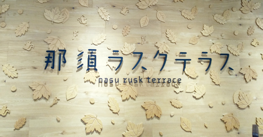 那須ラスクテラス