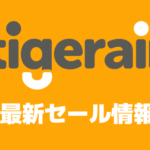 【随時更新】タイガーエア台湾の最新セール・割引キャンペーン情報まとめ