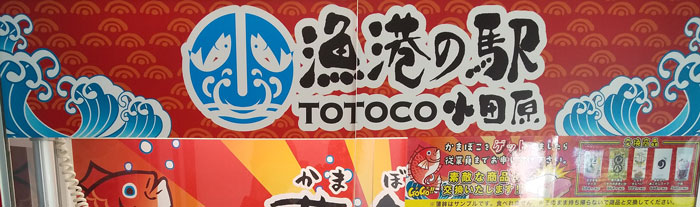totoco小田原