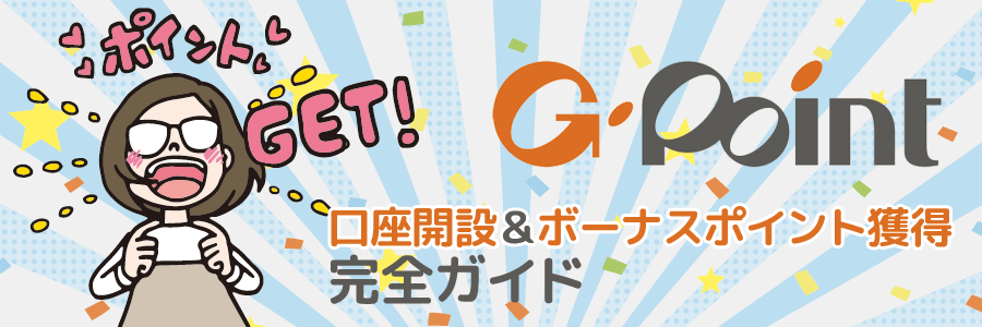 Gポイント　口座開設＆ボーナスポイント獲得完全ガイド