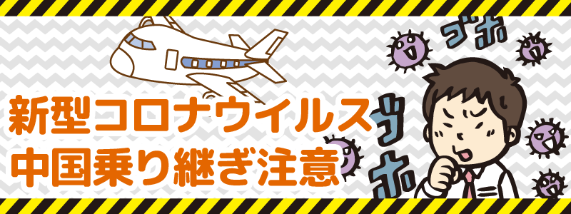新型コロナ　中国乗り継ぎ