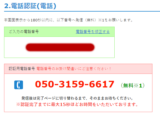 Gポイント　電話認証　電話をかける
