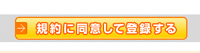 Gポイント　会員登録フォーム（規約に同意して登録する）