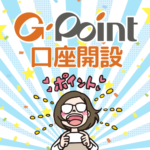【2026年10月】Gポイント口座開設(会員登録)完全ガイド＋ボーナスポイントの裏技