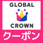 【2026年10月】グローバルクラウン紹介コードの裏技、１万円割引＋無料体験