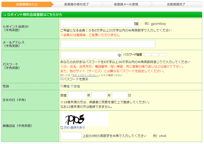 Gポイント　会員登録フォーム