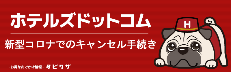 ホテルズドットコム　新型コロナのキャンセル手続き