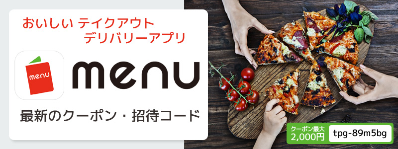 menu-アプリクーポンコードキービジュアル