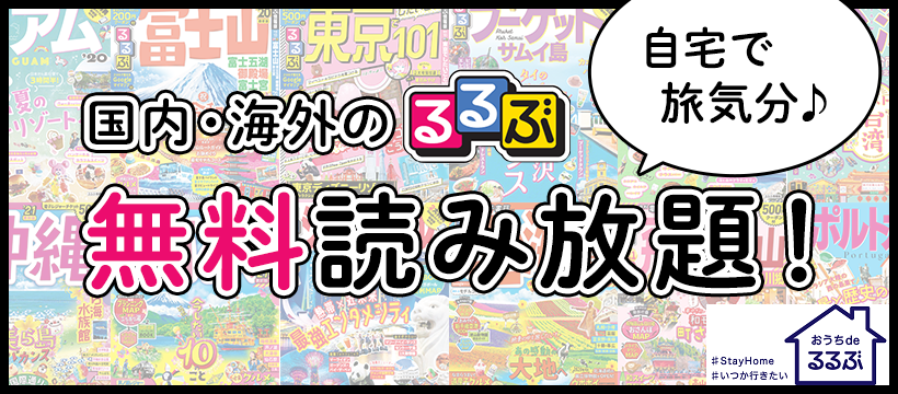るるぶが無料で読み放題