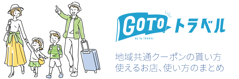地域共通クーポンの貰い方使えるお店、使い方のまとめ