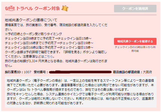 gotoトラベル　電子クーポン受け取り方法　yahooトラベル