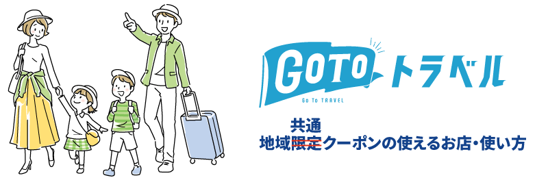 Gotoトラベル地域限定(共通)クーポンの使えるお店・使い方