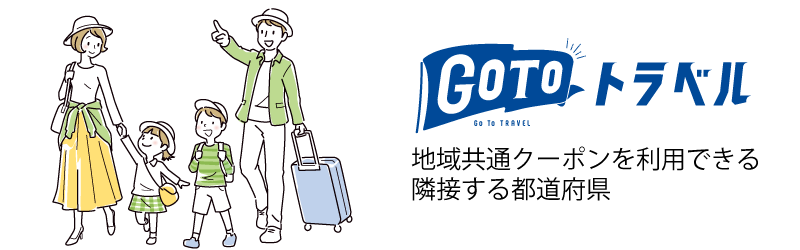 地域共通クーポンを使える都道府県