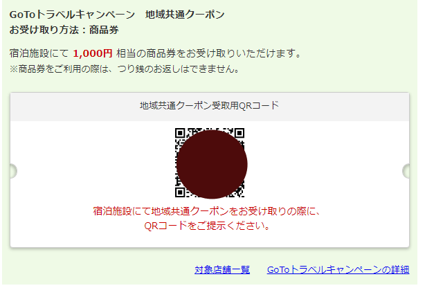 gotoトラベル地域共通クーポン　受け取りQR楽天