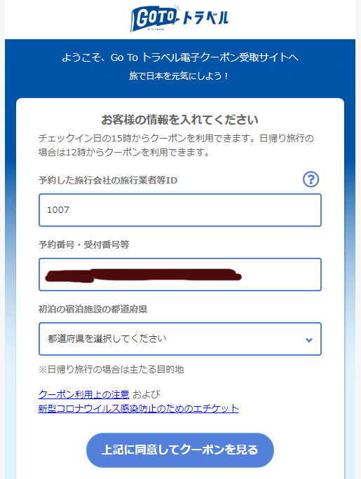 gotoトラベル　電子クーポン受け取り方法