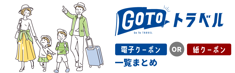 gotoトラベルキービジュアル　紙or電子クーポン一覧