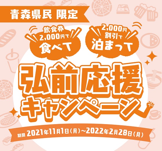 食べて泊まって弘前応援キャンペーン