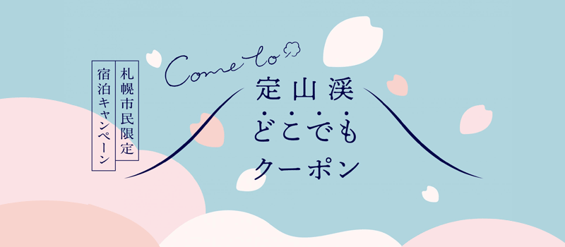 Come to定山渓「どこでもクーポン」