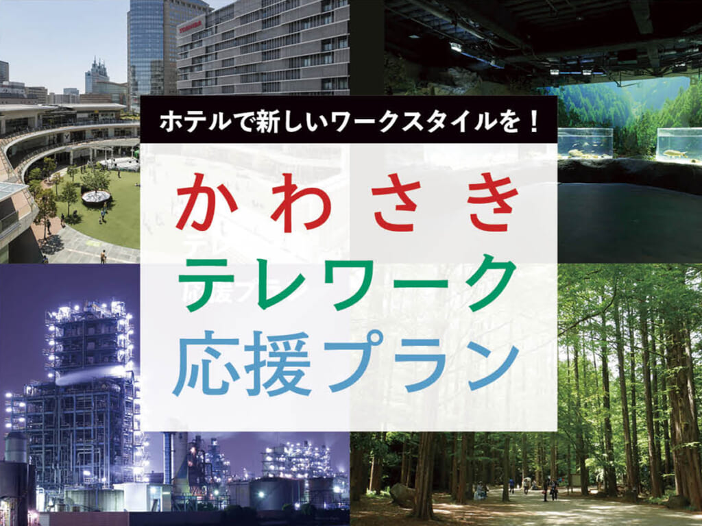 かわさきテレワーク応援プラン