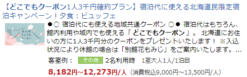 【どこでもクーポン1人3千円確約プラン】宿泊代に使える北海道民限定宿泊キャンペーン！夕食：ビュッフェ