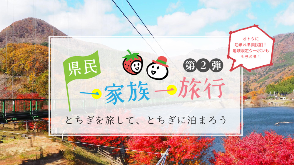県民一家族一旅行