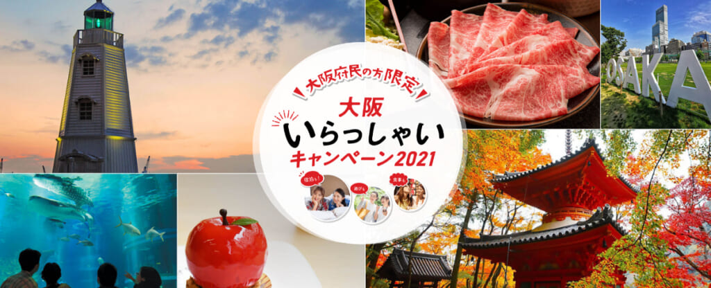 大阪いらっしゃい 2021