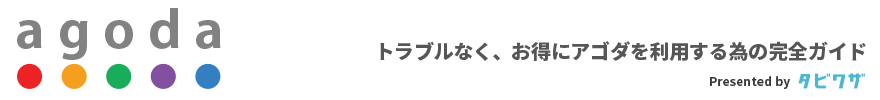 agoda トラブルなくお得にagodaを利用する為の完全ガイド Presented by タビワザ.JP