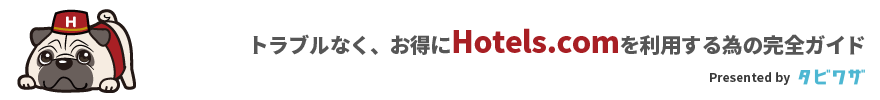 Hotels.com トラブルなくお得にHotels.comを利用する為の完全ガイド Presented by タビワザ.JP