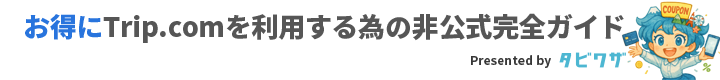 Trip.com トラブルなくお得にTrip.comを利用する為の完全ガイド Presented by タビワザ.JP