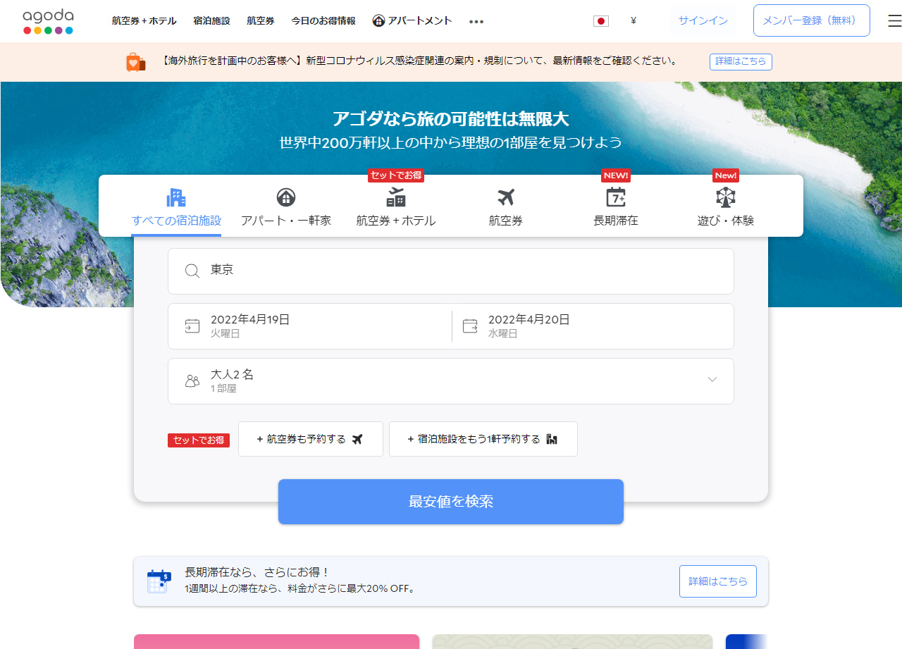 保存版】アゴダ(agoda)の予約方法・手順と確認事項まとめ – お出かけクーポン情報 タビワザ