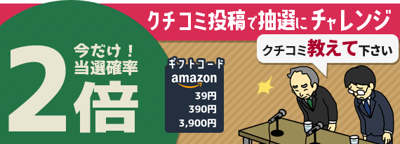 口コミ投稿で抽選にチャレンジ！Amazonギフト券など